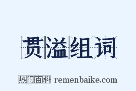 贯溢组词是什么意思的图片
